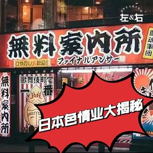 日本“特殊服务业”揭秘（二）丨“在哪”“咋玩”“啥价”？