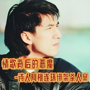 长安街边惊现腐尸?!李宗盛歌中的诗人如何成为杀人恶魔?