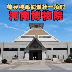 博物馆惊魂夜丨为媳妇办冥婚的君王！被渡劫劈损的河南博物馆