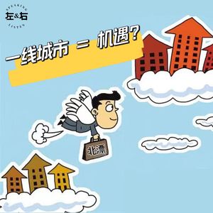 凭啥去一线城市才能搏得个未来？老家就没有星辰大海？【原创节目】
