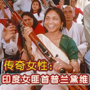 童婚、轮奸、复仇!从女匪王到政客,印度“女战神”的传奇人生