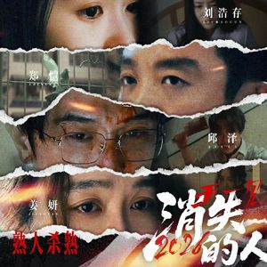 《消失的人》：邪恶带来的极恐潜伏在每个人的身边！