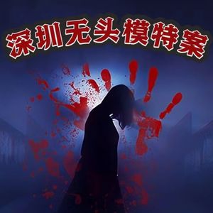 "我的头呢！？”深圳女模特诡异碎尸案，墙角水泥盒装着怎样的秘密？