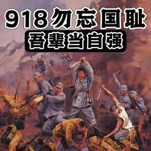 九一八!铭记历史便是我辈之战!勿忘英烈!