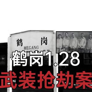 鹤岗128特大持枪劫案，热播剧《我是刑警》原型案件大揭秘