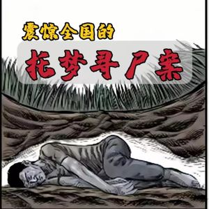国内官媒唯一默认的“灵异事件”东北托梦寻尸案，如今仍无法解释！
