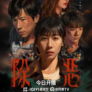 制毒第一村武装抗警!绝症女孩父亲被囚禁制毒!《除恶》刻不容缓!