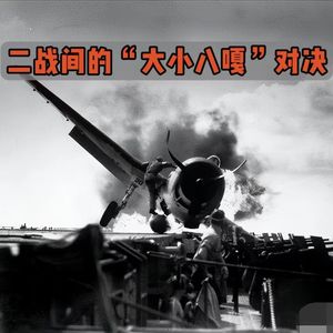 日本著名“跑路将军”大战“摸鱼之王”,大小八嘎的宿命对决!