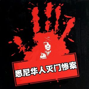 澳洲华裔一家5口被虐杀,15岁孤女被凶手领养却遭蹂躏多年!