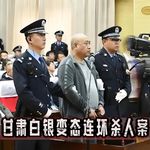 白银连环变态强奸杀人魔丨一头恶魔让一座城市笼罩恐怖28年