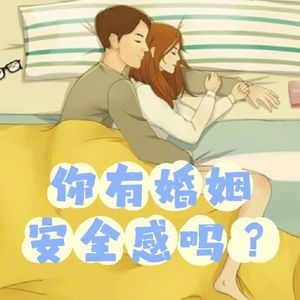 不就结个婚嘛！咋就没安全感了？“安全感”是奢侈品or必需品？【原创节目】