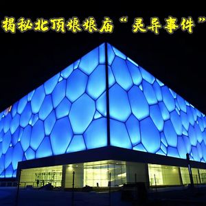 老北京最强“钉子户”！北顶娘娘庙的诡异传说