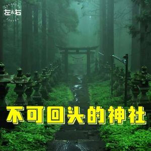 日本都市传说：不可回头的神社丨凭空出现的女人