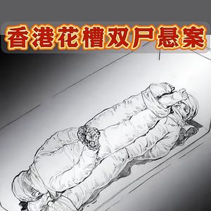 巫蛊咒法？豪门自残？轰动全港的花槽双尸案因何40年不破？