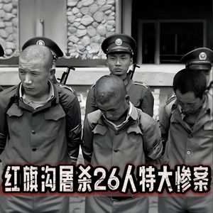 红旗沟特大惨案!一场灭绝人性的农场大屠杀直接引发83年严打