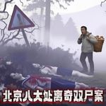 震动京城的灵异奇案！北京八大处少女双尸案，恶魔仍在游荡！