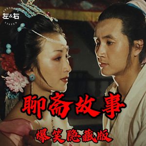 《聊斋》遗珠丨这书生居然把男、女、小动物都“征服”了！