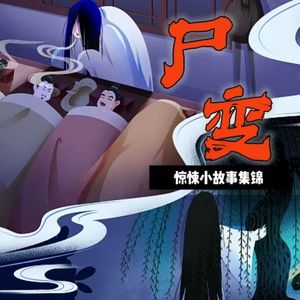 志怪三则丨《尸变》《爱唱犬》《横祸》
