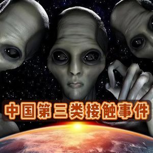 UFO!三起国内最诡异的外星人接触事件，有旅游的,有交配的,居然还有?