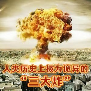 史上最诡异的三次大爆炸，除天启大爆炸，更有险些人类全剧终的