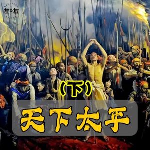 (下)一场抹去世界1/10人口的运动丨太平天国