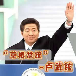韩国“最后一个真男人”,一代传奇草根总统卢武铉最终因何跳崖?