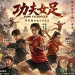周星驰的《功夫女足》口碑两极分化，说点圈外人不知道圈内人不敢说的事
