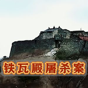 陕西铁瓦殿特大杀人烹尸案,臆想狂想逆 天改命,血洗道门净地!