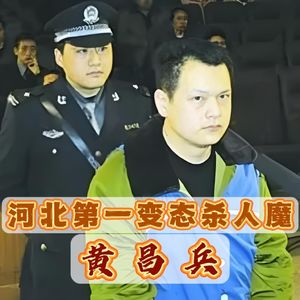 河北第一变态杀人魔黄昌兵，高干子弟为何堕入罪恶深渊？