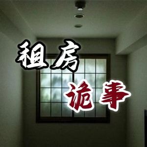 灵异故事‖那些北京出租房内的诡异事件
