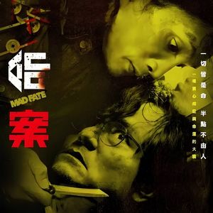"大师”如何用玄学帮“天生杀人魔”逆天改命?电影《命案》全程高能