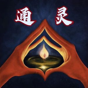 探秘“通灵”人的世界!他们阴阳交叠的生活又是怎样的呢?