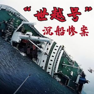 韩国最诡异海难“世越号事件”,果真是邪教、财阀,政府的阴谋?