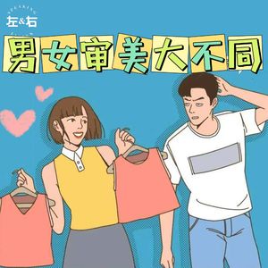 椰树美女们到底是对了谁的口味？原来男女的审美区别那么大！【原创节目】