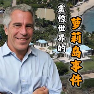 恶魔的盛宴！“萝莉岛”上的罪恶远没有曝出来的那么简单！