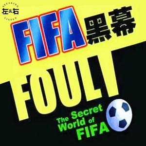 世界杯就是场生意?揭秘世界最会赚钱“黑帮”世界足联FIFA那些脏事儿!