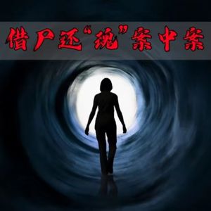 无头案死无对证，死刑犯欲借尸还“魂”!