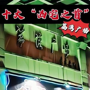 国内十大“凶宅之首”的广州第一凶地“荔湾广场”,到底有多“邪?