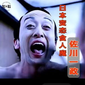 日本变态食人魔吃掉女同学,却被无罪释放!还成为日本演艺明星