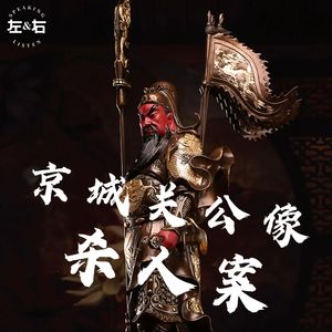 都市传说丨耸人听闻的京城关公像杀人事件！天网恢恢，疏而不漏！【原创节目】