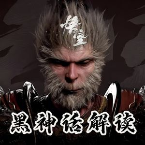 《黑神话悟空》⑵丨吃人?!西游中的极恐事件,神仙又如何发工资?