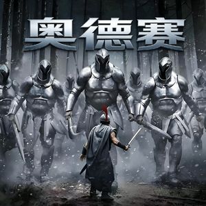 封神演义加西游记就是《荷马史诗》？诺兰《奥德赛》之前的那些狗血事。