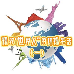 美女米其林甜品师周游世界的奇妙经历