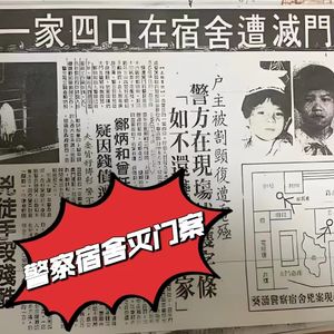 轰动全港的葵涌警察宿舍灭门惨案，凶手猖狂竟留可疑字条！