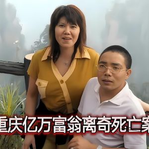 震惊全国的重庆亿万富豪谋杀案，密室作案几成完美谋杀
