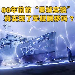 “瞬移”和“时间旅行”？费城实验及蒙托克计划真的做到了吗？