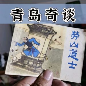 访《崂山道士》穿墙处，青岛“海上皇宫”诡异的都市传说！