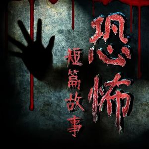 2025五月灵异恐怖特辑丨藏地凶物、坟地约会、荒祠夜惊魂