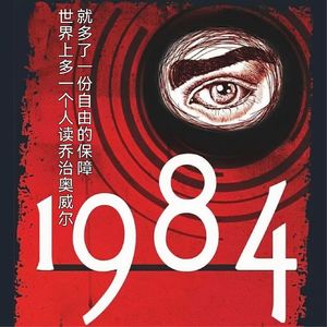 真正的恐怖是发自心底的寒意!科幻?预言?《1984》到底讲了什么?