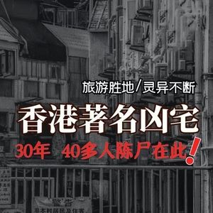 香港第一凶宅!30年间四十多条人命!如今改名营业你敢住吗?